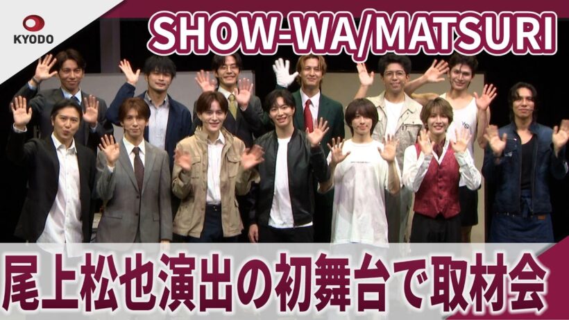 SHOW-WA/MATSURI　尾上松也演出の初舞台で取材会　「SHOW-WA/MATSURI 舞台公演『デカ×ホシ』」取材会
