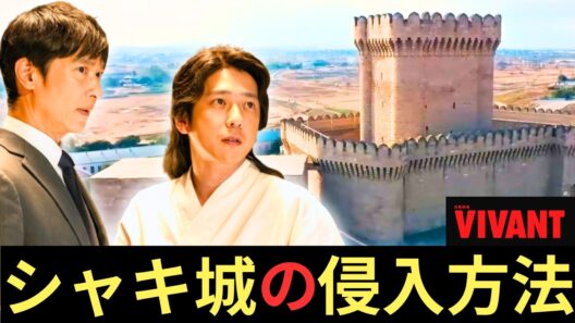 【VIVANT】17話・考察／シャキ城にY2K(テント)や別班が侵入する方法は…／新庄が小型ジェットを操縦【堺雅人 阿部寛 松坂桃李 役所広司 二階堂ふみ ネタバレ感想】【シーズン２】