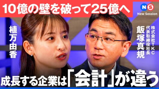 「右手にロマン、左手にソロバン」売上25億の社長と会計のプロが語る毎年20%成長の秘訣とは？鍵は「月次決算」【NewsPicks/飯塚真規/立石良典/保田隆明/植万由香/NewSession】