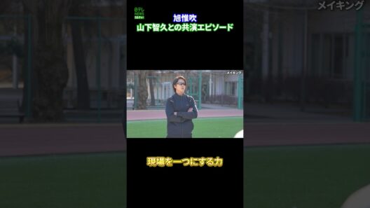 【旭惟吹】山下智久との共演エピソード