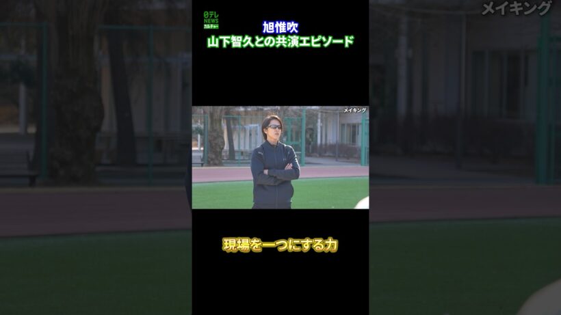 【旭惟吹】山下智久との共演エピソード