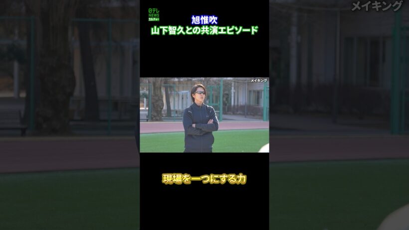 【旭惟吹】山下智久との共演エピソード