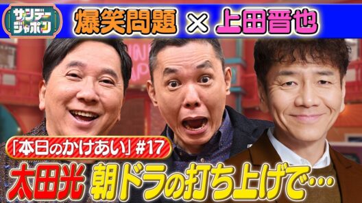 【#17 爆笑問題×上田晋也 本日の「かけあい」】 2026/8/30
