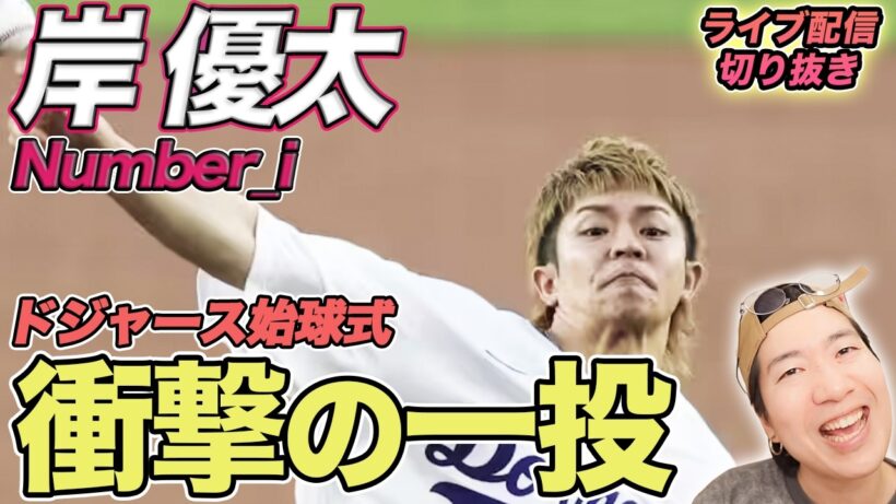 【Number_i】岸くんの始球式が大バズり！ドジャース球場を沸かせた衝撃の一投を徹底解説（ライブ配信切り抜き）