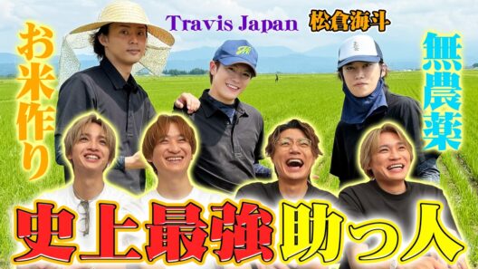 Kis-My-Ft2【キス米プロジェクト】過酷なお米作りにTravis Japanからマチュが助っ人で参戦！！