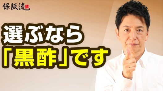 【お酢】毎日飲んでいる人は要注意！保阪尚希が「黒酢」を選ぶ理由【68限目】