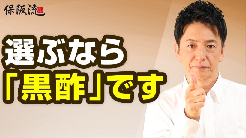 【お酢】毎日飲んでいる人は要注意！保阪尚希が「黒酢」を選ぶ理由【68限目】
