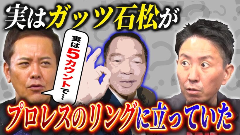 #369【ガッツ石松さんとプロレス】猪木の“あの”異種格闘技戦で…!?有田が語る!!【5カウントルール!?】