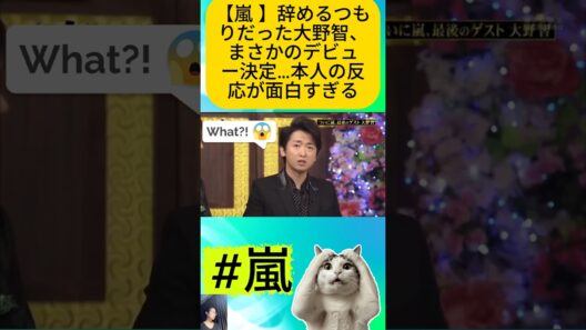 【嵐 】辞めるつもりだった大野智、まさかのデビュー決定…本人の反応が面白すぎる