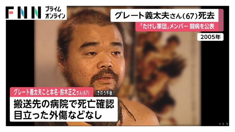 「たけし軍団」のグレート義太夫さん（67）死去　自宅マンションの階段で倒れているのが見つかり、搬送先の病院で死亡確認（2026年09月08日）