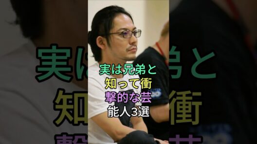 実は兄弟と知って衝撃的な芸能人3選 #芸能人 #fyp #生田斗真 #生田竜聖 #高橋克典 #梅宮辰夫 #芸能人