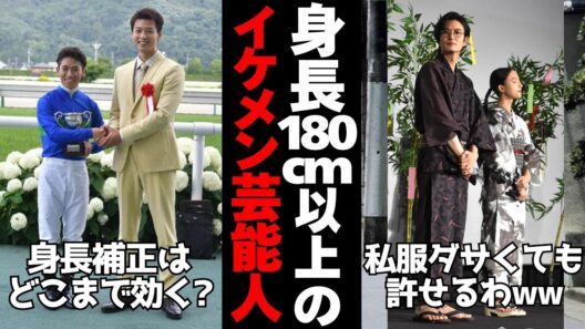 【有益2ch】一般にいたら間違いなくみんな振り返るww身長180cm以上のイケメン芸能人【ガルちゃん】