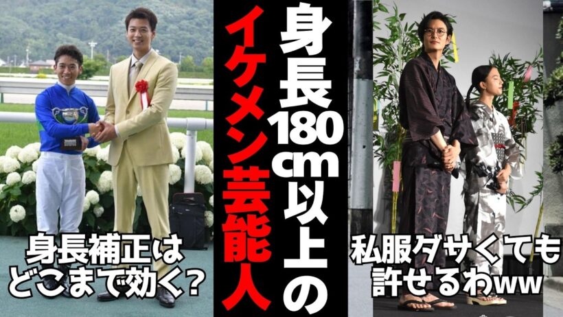 【有益2ch】一般にいたら間違いなくみんな振り返るww身長180cm以上のイケメン芸能人【ガルちゃん】