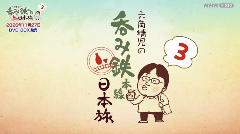 六角精児の呑み鉄本線・日本旅3 DVD 全7枚 PR動画