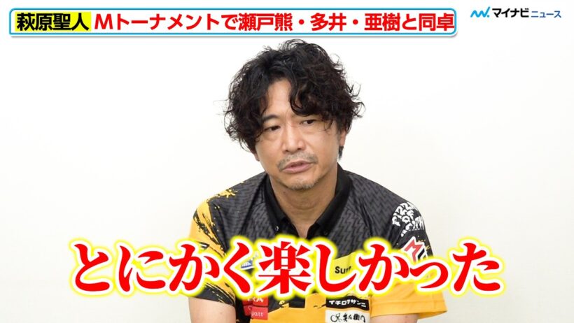 【Mリーグ 2026-27】TEAM雷電 萩原聖人、Mトナでの瀬戸熊・亜樹・多井との対局振り返る「とにかく楽しかった」『Mリーグ2026-27開幕直前　新ユニフォームインタビュー』