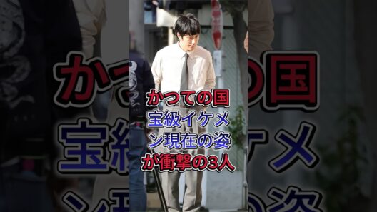 かつての国宝級イケメン現在の姿が衝撃の3人 #水嶋ヒロ #松山ケンイチ