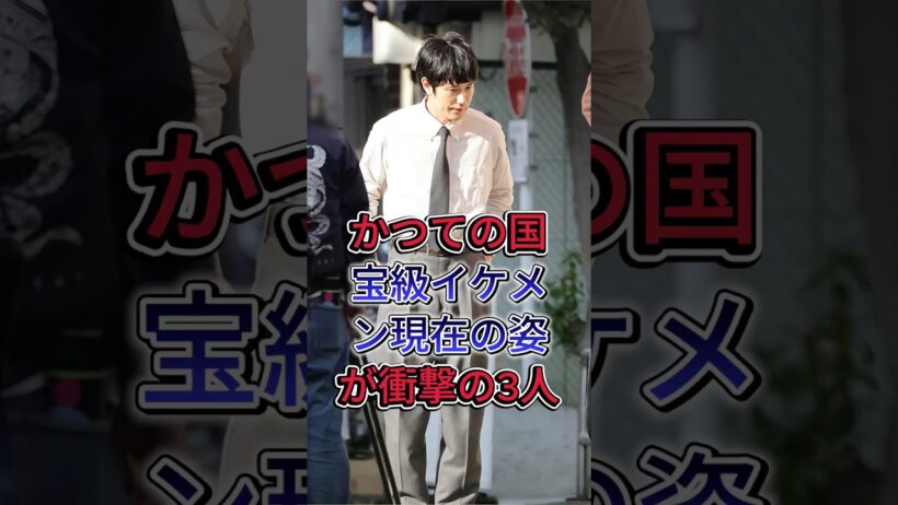 かつての国宝級イケメン現在の姿が衝撃の3人 #水嶋ヒロ #松山ケンイチ