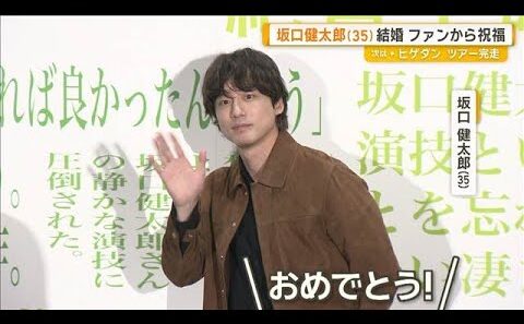 坂口健太郎（35）　結婚発表の翌日 初めて公の場に登場　ファンから祝福の声【グッド！モーニング】(2026年9月9日)