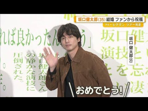 坂口健太郎（35）　結婚発表の翌日 初めて公の場に登場　ファンから祝福の声【グッド！モーニング】(2026年9月9日)