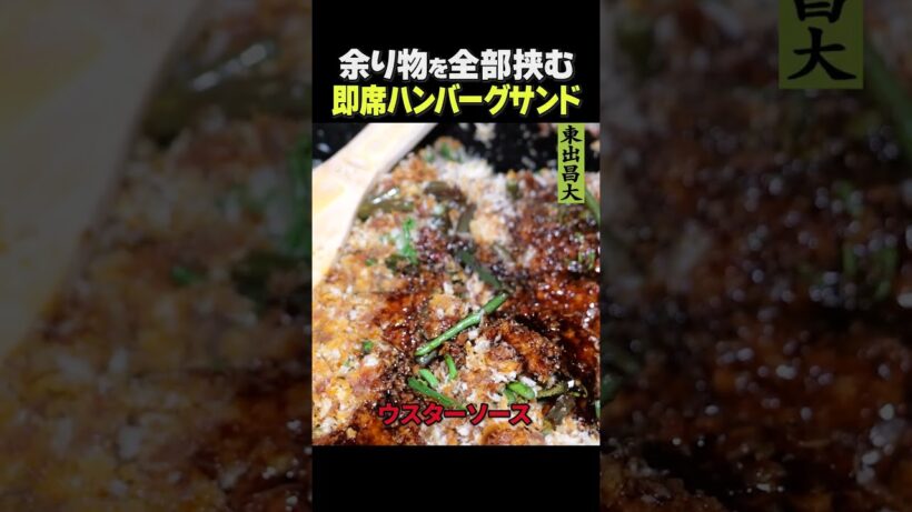 東出昌大 / 即席ハンバーグサンド