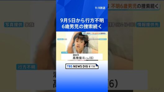 6歳男児の捜索続く　高橋優斗くんが今月5日から行方不明　身長約120センチ　スパイダーマン柄のつなぎを着ている｜TBS NEWS DIG #shorts