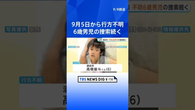 6歳男児の捜索続く　高橋優斗くんが今月5日から行方不明　身長約120センチ　スパイダーマン柄のつなぎを着ている｜TBS NEWS DIG #shorts