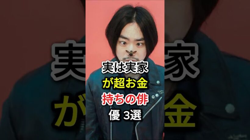 実は実家が超お金持ちの俳優 3選#fyp#芸能人#赤楚衛二#菅田将暉