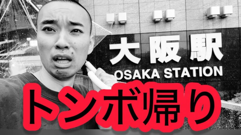 【おい】大阪来て、試合中止。何もせず、東京へ帰ることが決まった、カープファン
