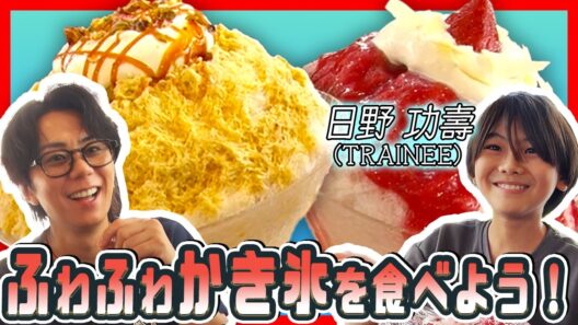 【小6】TOBEの後輩小学生TRAINEE呼んじゃいました！期間限定かき氷食べながらジェネギャトーク…#263