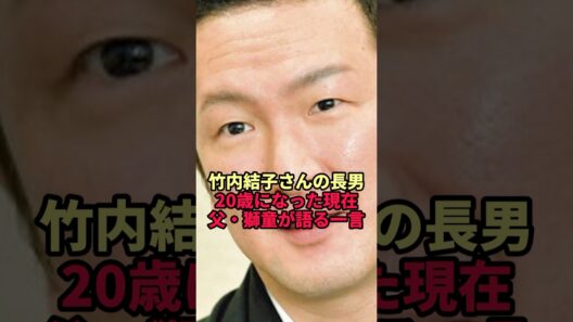 【竹内結子さん】20歳になった長男…父・中村獅童がいまも口にし続けている一言