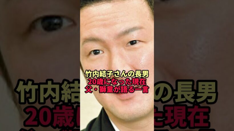 【竹内結子さん】20歳になった長男…父・中村獅童がいまも口にし続けている一言