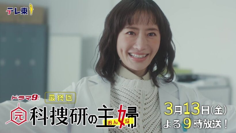 【予告】ドラマ9「元科捜研の主婦」第9話 | テレビ東京