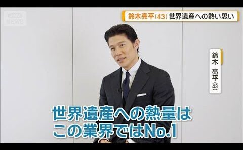 鈴木亮平（43）新たな一歩に挑戦　撮影のため船舶免許を取得　世界遺産への熱い思いも【グッド！モーニング】(2026年9月9日)