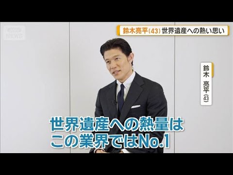 鈴木亮平（43）新たな一歩に挑戦　撮影のため船舶免許を取得　世界遺産への熱い思いも【グッド！モーニング】(2026年9月9日)