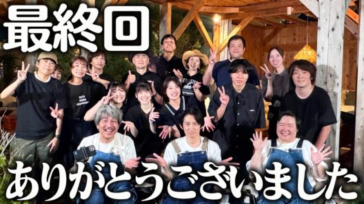 「健ちゃんの食卓」三宅健とやす子から皆様に最後のメッセージです。