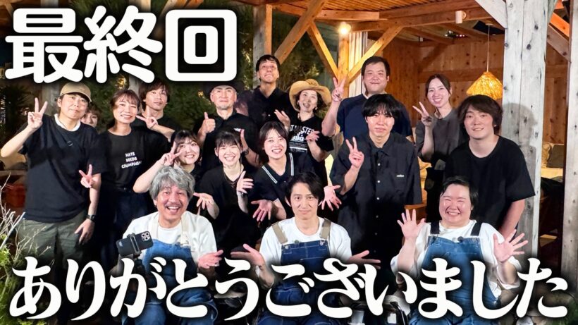 「健ちゃんの食卓」三宅健とやす子から皆様に最後のメッセージです。