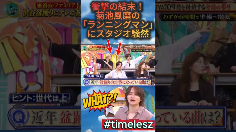 「timelesz」衝撃の結末！菊池風磨の「ランニングマン」にスタジオ騒然