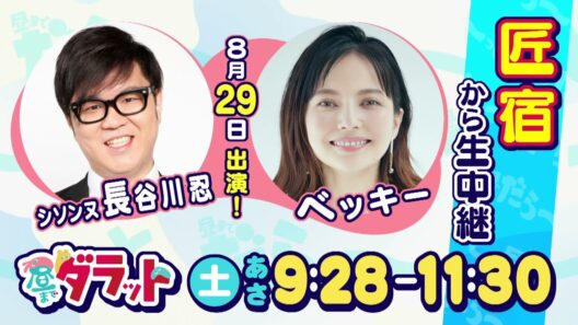 シソンヌ長谷川＆ベッキーが登場！前回ロケの感想は？【昼までダラット】