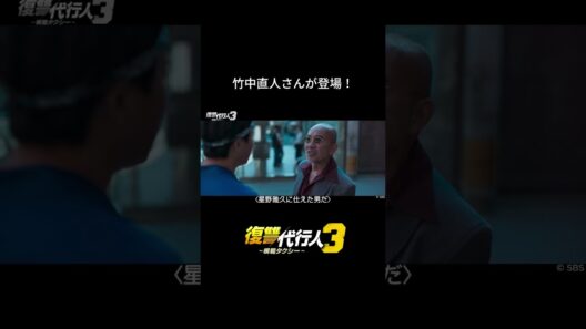 竹中直人さんが登場！｜韓国ドラマ「復讐代行人3～模範タクシー～」は各動画配信サービスにて好評配信中🚖#shorts