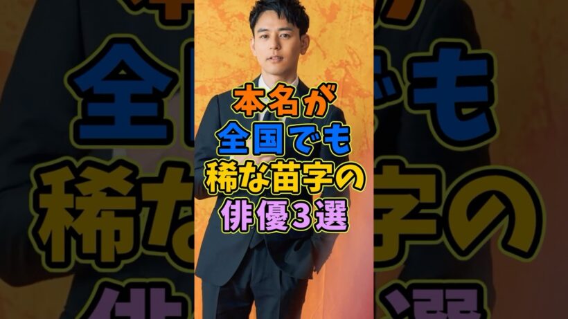 ㊗️5万再生 本名が全国でも稀な苗字の芸能人3人 #芸能人 #shorts #妻夫木聡 #草彅剛 #苗字