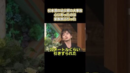 松本潤の幼少期の大事故、心にあったのは家族旅行だった #嵐 #面白い