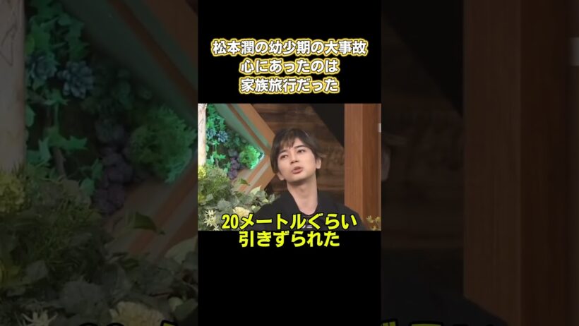 松本潤の幼少期の大事故、心にあったのは家族旅行だった #嵐 #面白い