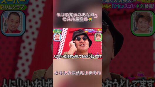 承認欲求が暴走した男がヤバすぎる🤣 #スリムクラブ #真栄田賢 #内間政成 #おもしろネタ #クセスゴ