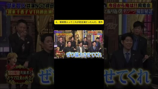 え、賀来賢人ってこれが初主演だったんだ。意外 #しゃべくり007 #しゃべくりセブン #しゃべくり #ネプチューン