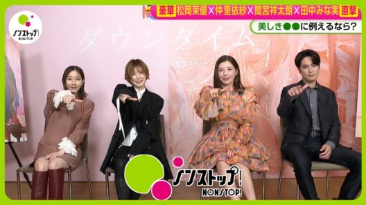 【直撃】ドラマ｢ダウンタイム｣松岡茉優✕仲里依紗✕間宮祥太朗✕田中みな実に聞く｢最も大事な時間｣とは？【ノンストップ！】