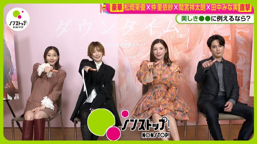【直撃】ドラマ｢ダウンタイム｣松岡茉優✕仲里依紗✕間宮祥太朗✕田中みな実に聞く｢最も大事な時間｣とは？【ノンストップ！】