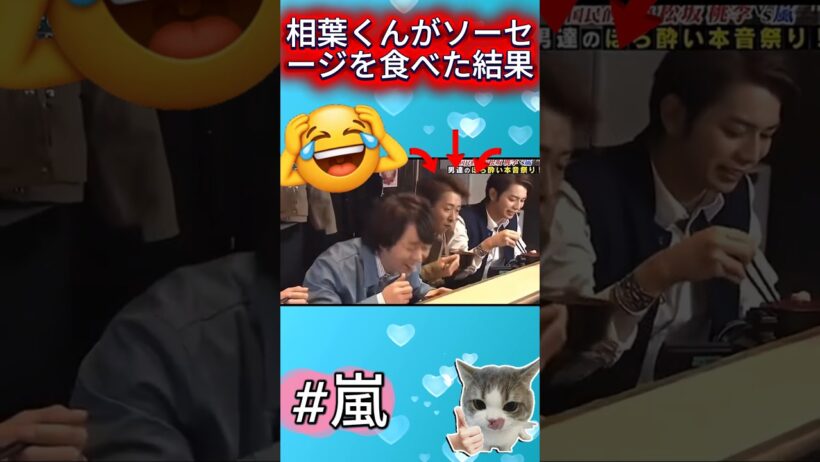 相葉くんがソーセージを食べた結果 #嵐
