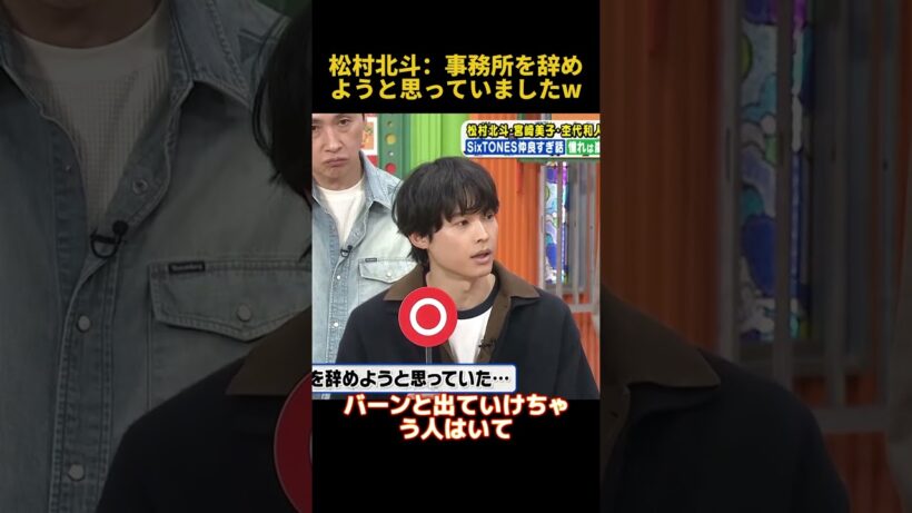 松村北斗：事務所を辞めようと思っていましたw #お笑い #funny #面白い #松村北斗
