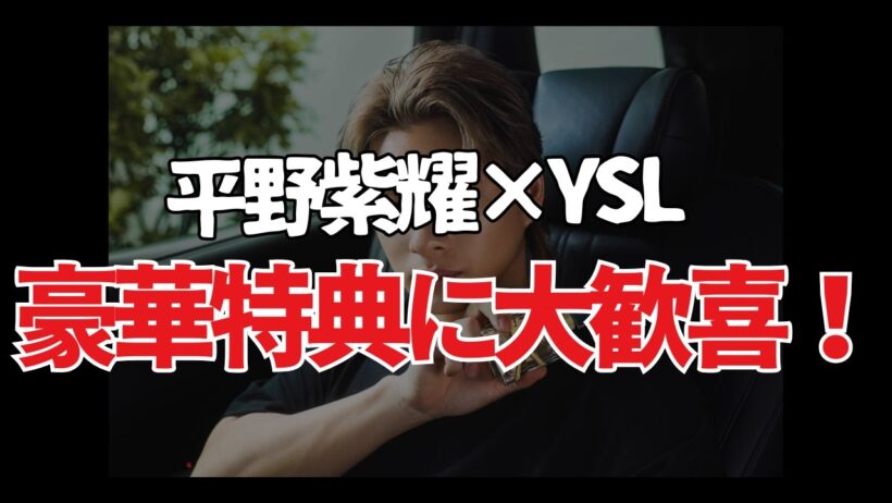 【衝撃】平野紫耀×YSL豪華すぎる限定特典発表に涙が止まらない！