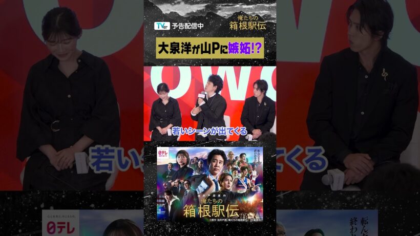 🍂『#俺たちの箱根駅伝』撮影エピソード🍂理想の上司になりたい #大泉洋🙋‍♂️『俺たちの箱根駅伝』#TVer で予告配信中🌟#伊藤沙莉 #山下智久 #オレハコ